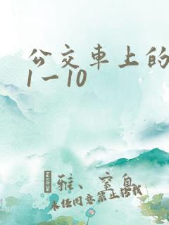 公交车上的诗请1一10