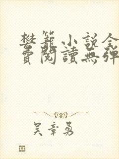 樊笼小说全文免费阅读无弹窗 樊笼小说全文免费阅读无弹窗