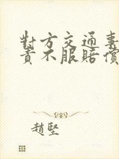 对方交通事故全责不服赔偿怎么办