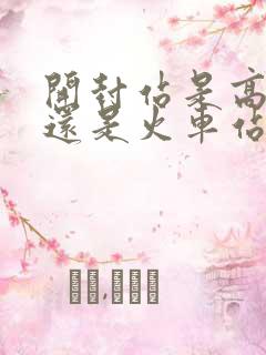 开封站是高铁站还是火车站