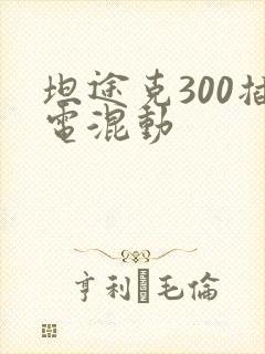 坦途克300插电混动