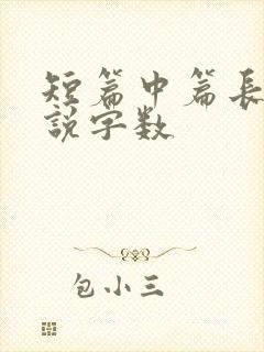 短篇中篇长篇小说字数
