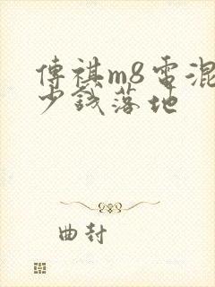 传祺m8电混多少钱落地
