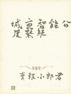 城市智能公交调度系统