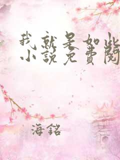 我就是如此娇花小说免费阅读 我就是如此娇花小说免费阅读