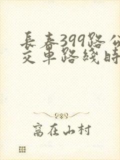长春399路公交车路线时间表