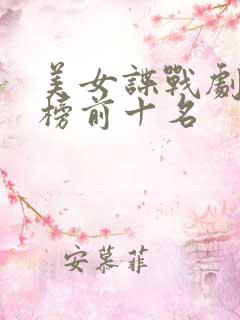美女谍战剧排行榜前十名