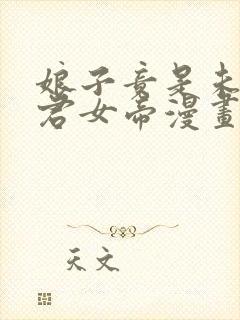 娘子竟是未来暴君女帝漫画免费观看