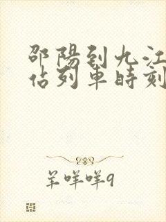 邵阳到九江火车站列车时刻表