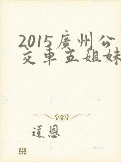 2015广州公交车五姐妹