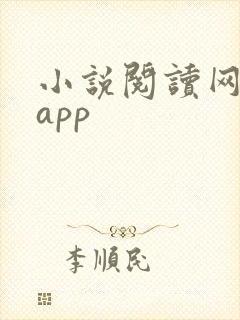 小说阅读网下载app