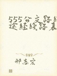555公交路线途经线路表