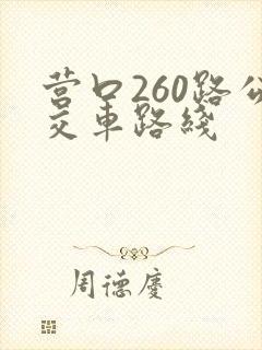 营口260路公交车路线 营口260路公交车路线