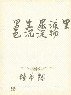 男生尿液里有白色沉淀物