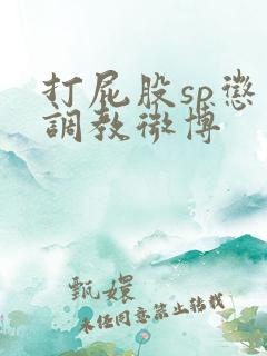 打屁股sp惩罚调教微博