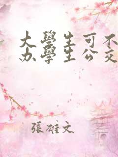 大学生可不可以办学生公交卡