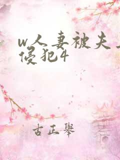w人妻被夫上司侵犯4