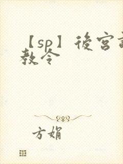 【sp】后宫调教令
