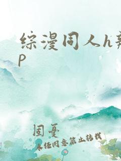 综漫同人h辣np