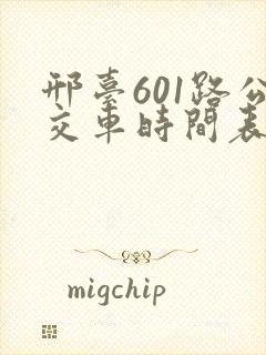 邢台601路公交车时间表