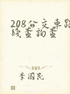 208公交车路线查询查