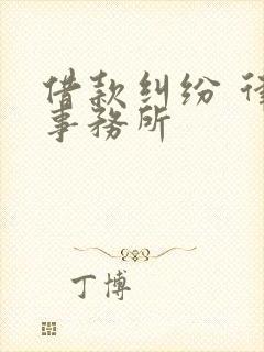 借款纠纷 律师事务所
