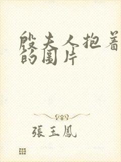 殷夫人抱着哪吒的图片