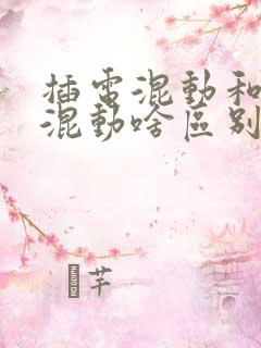 插电混动和油电混动啥区别