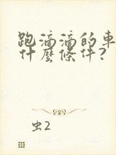 跑滴滴的车需要什么条件?