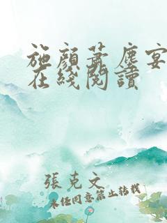 施颜萧尘宴全文在线阅读