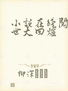 小说在线阅读末世大回炉