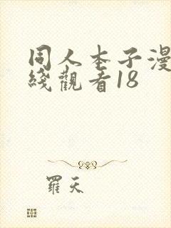 同人本子漫画在线观看18