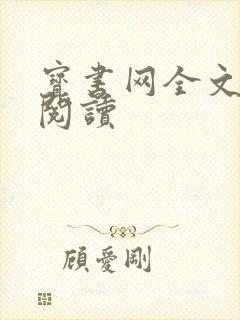 宝书网全文免费阅读