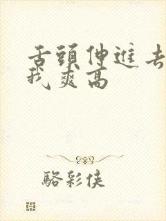 舌头伸进去添的我爽高