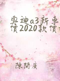 奥迪a3新车报价2020款价格