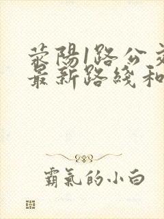 荥阳1路公交车最新路线和时间