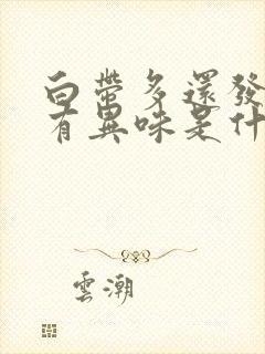 白带多还发黄,有异味是什么原因 白带多还发黄,有异味是什么原因