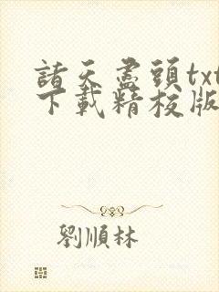 诸天尽头txt下载精校版