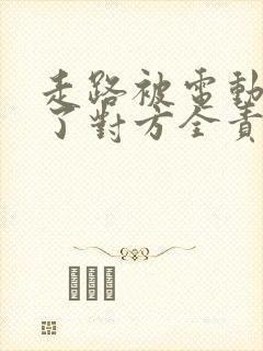 走路被电动车撞了对方全责怎么要求赔偿