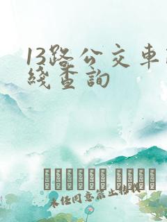 13路公交车路线查询