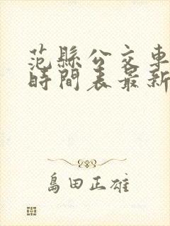 范县公交车路线时间表最新