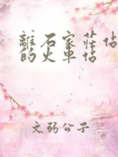 离石家庄站最近的火车站