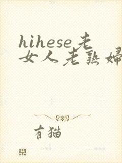 hihese老女人老熟妇hd