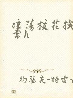 浪荡校花挨脔日常h