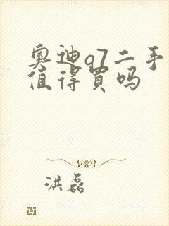 奥迪q7二手车值得买吗