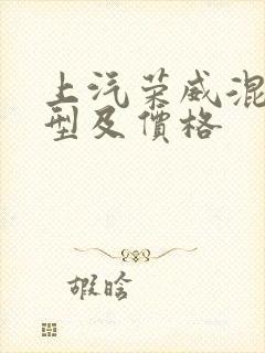 上汽荣威混动车型及价格