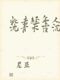 此去经年人未还沈青禾霍沉洲后续 此去经年人未还沈青禾霍沉洲后续