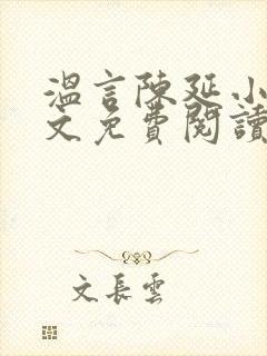 温言陈延小说全文免费阅读无弹窗