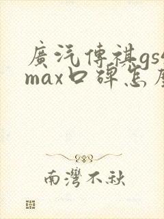 广汽传祺gs4max口碑怎么样