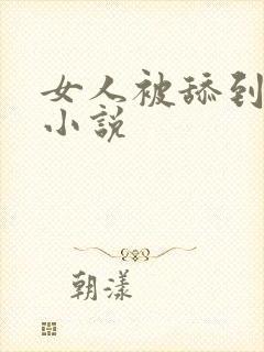 女人被舔到高潮小说